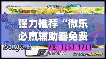 强力推荐“微乐必赢辅助器免费安装”(透视挂)辅助下载教程
