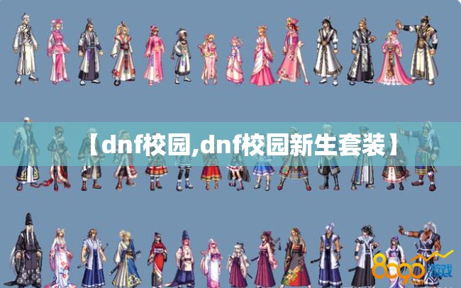 【dnf校园,dnf校园新生套装】 【dnf校园,dnf校园新生套装】