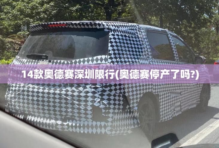 14款奥德赛深圳限行(奥德赛停产了吗?) 14款奥德赛深圳限行(奥德赛停产了吗?)