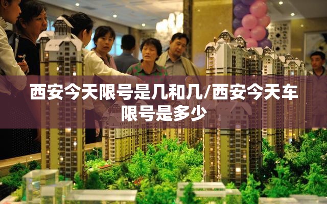 西安今天限号是几和几/西安今天车限号是多少