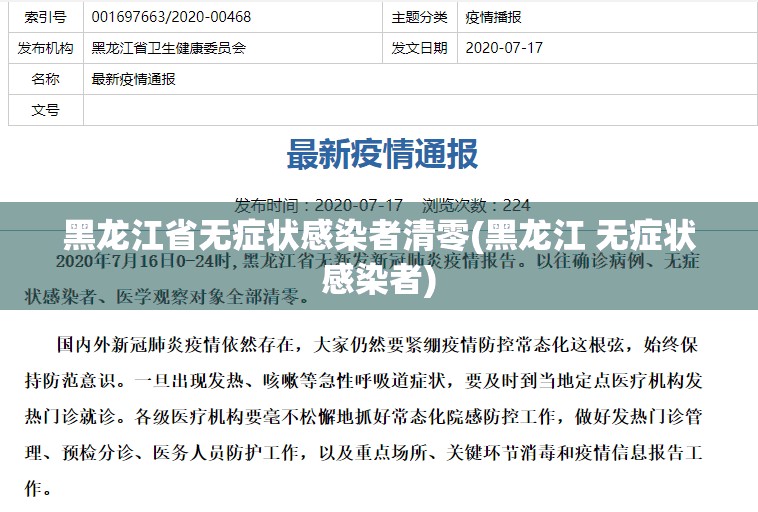黑龙江省无症状感染者清零(黑龙江 无症状感染者)