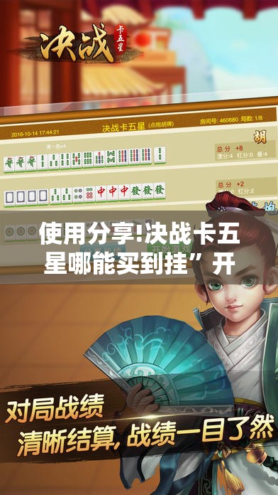使用分享!决战卡五星哪能买到挂”开挂辅助脚本+详细开挂安装教程