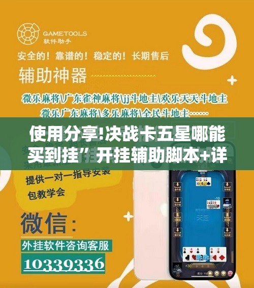 使用分享!决战卡五星哪能买到挂”开挂辅助脚本+详细开挂安装教程
