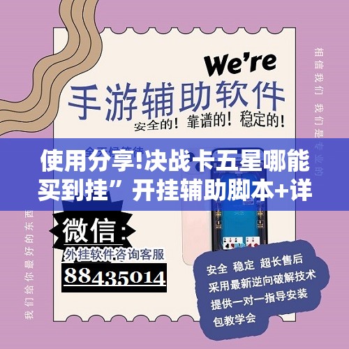 使用分享!决战卡五星哪能买到挂”开挂辅助脚本+详细开挂安装教程