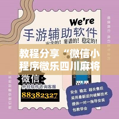 教程分享“微信小程序微乐四川麻将有挂吗”科技辅助神器手机版