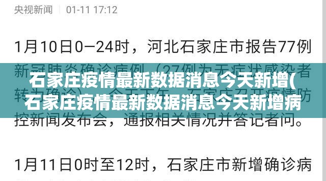 石家庄疫情最新数据消息今天新增(石家庄疫情最新数据消息今天新增病例)