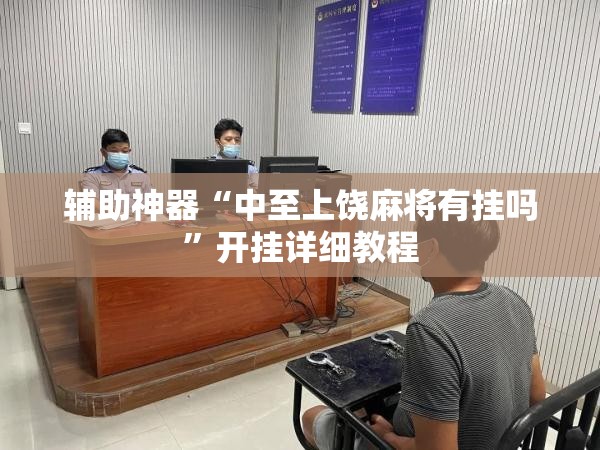 辅助神器“中至上饶麻将有挂吗”开挂详细教程