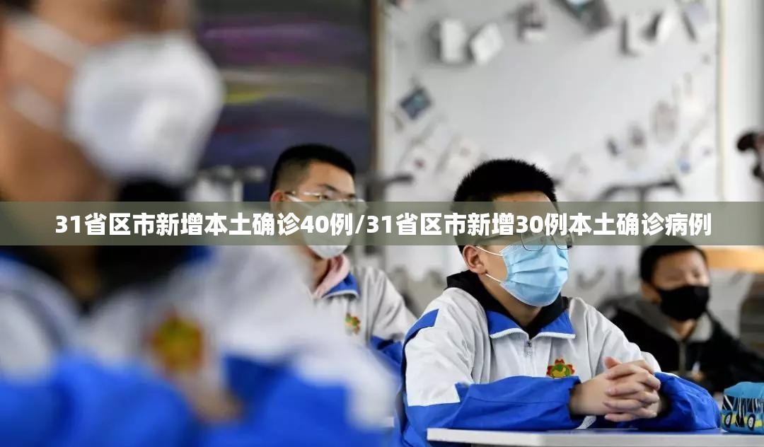 31省区市新增本土确诊40例/31省区市新增30例本土确诊病例 31省区市新增本土确诊40例/31省区市新增30例本土确诊病例