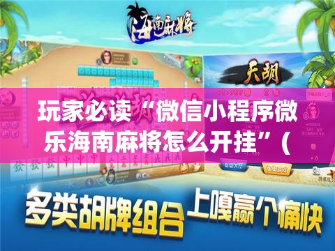玩家必读“微信小程序微乐海南麻将怎么开挂	”(免费)开挂辅助教学(最新辅助开挂教程)