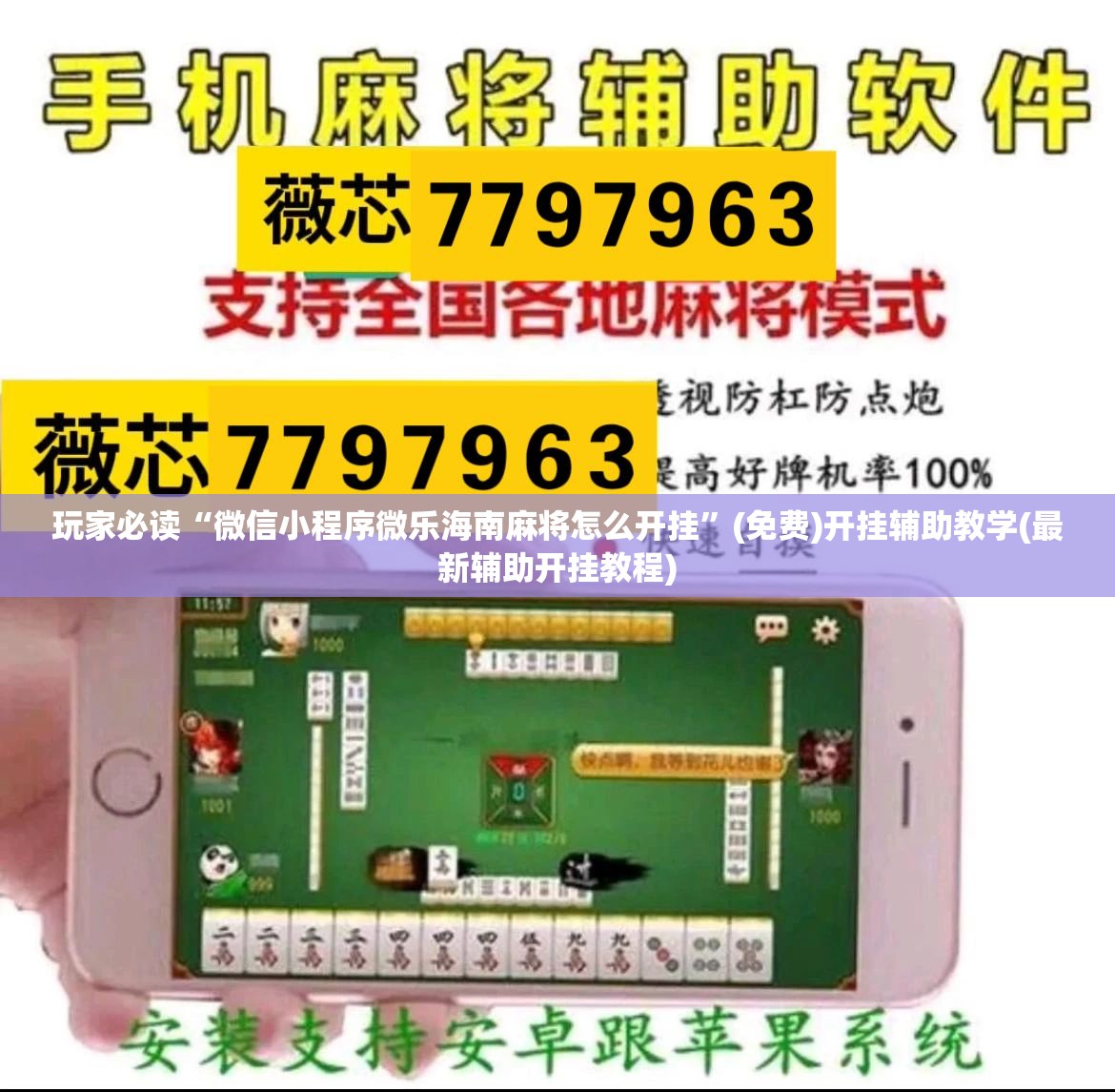 玩家必读“微信小程序微乐海南麻将怎么开挂”(免费)开挂辅助教学(最新辅助开挂教程)
