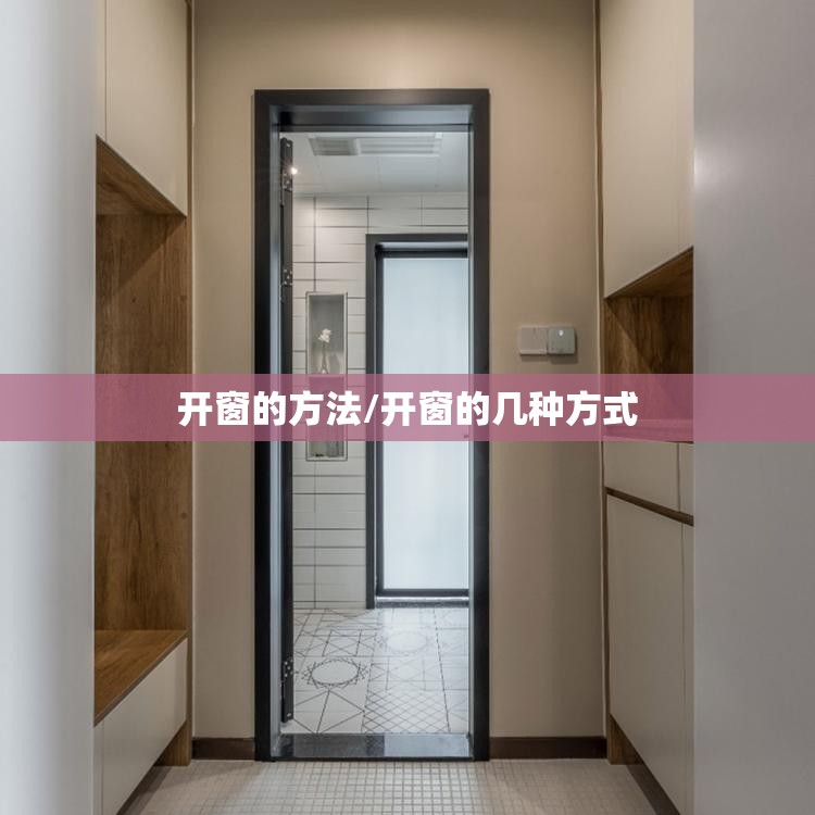 开窗的方法/开窗的几种方式 开窗的方法/开窗的几种方式