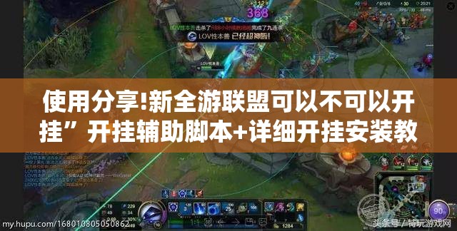 使用分享!新全游联盟可以不可以开挂”开挂辅助脚本+详细开挂安装教程