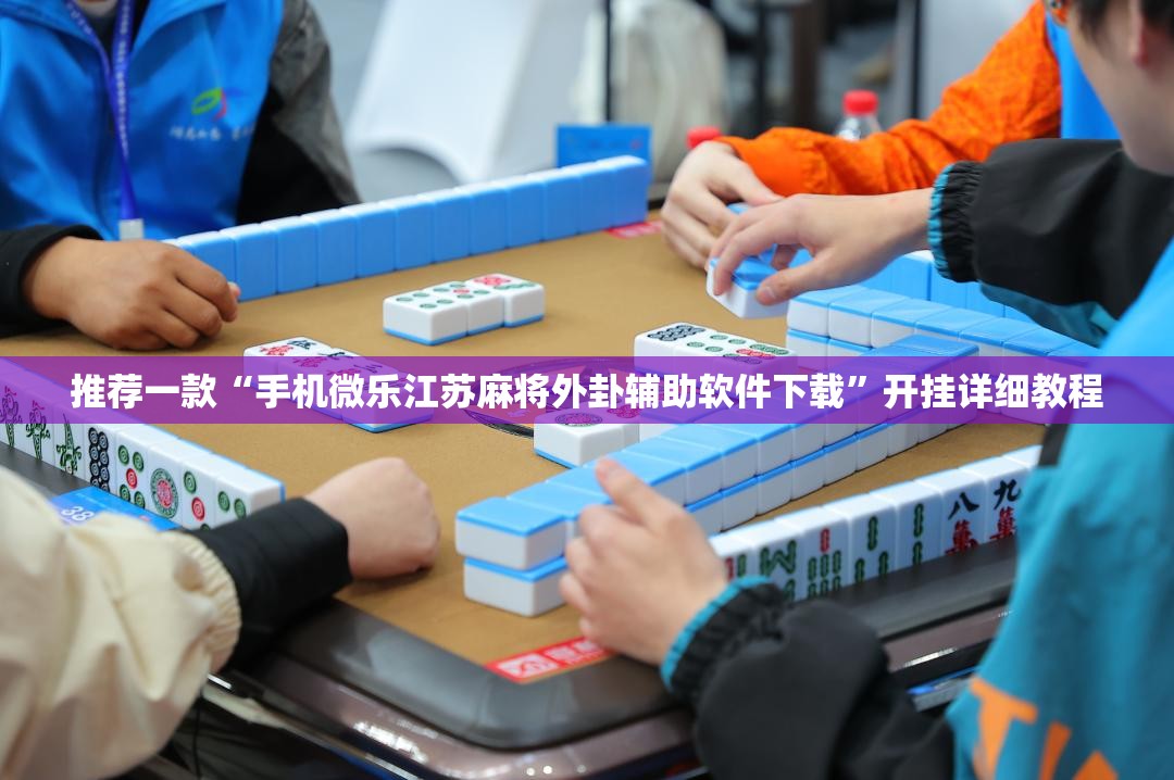 推荐一款“手机微乐江苏麻将外卦辅助软件下载”开挂详细教程