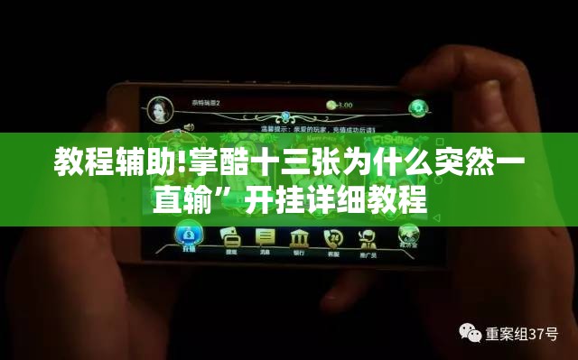 教程辅助!掌酷十三张为什么突然一直输”开挂详细教程