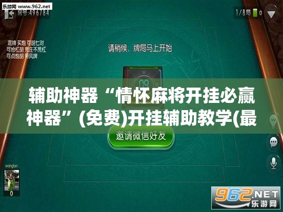 辅助神器“情怀麻将开挂必赢神器”(免费)开挂辅助教学(最新辅助开挂教程)