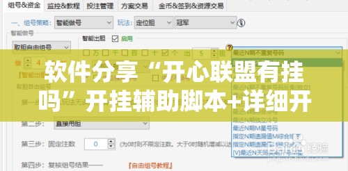软件分享“开心联盟有挂吗”开挂辅助脚本+详细开挂安装教程