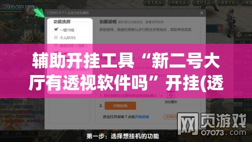 辅助开挂工具“新二号大厅有透视软件吗”开挂(透视)辅助神器