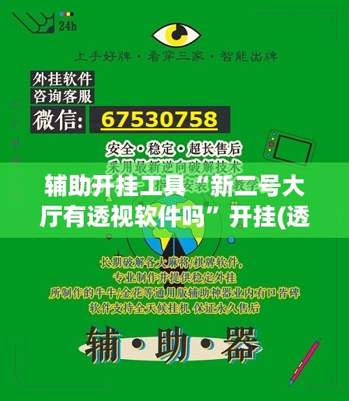 辅助开挂工具“新二号大厅有透视软件吗”开挂(透视)辅助神器