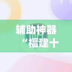 辅助神器“福建十三水免费开挂神器下载安装”(免费)开挂辅助教学(最新辅助开挂教程)