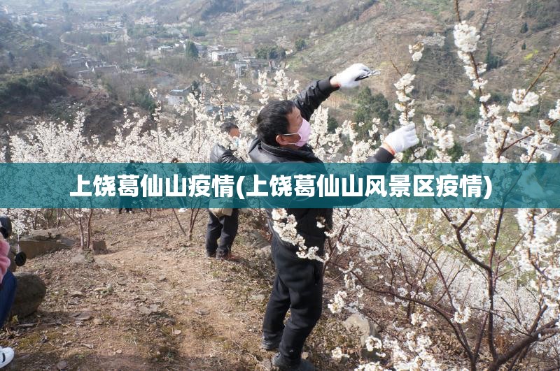 上饶葛仙山疫情(上饶葛仙山风景区疫情) 上饶葛仙山疫情(上饶葛仙山风景区疫情)