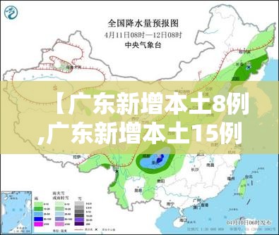 【广东新增本土8例,广东新增本土15例】 【广东新增本土8例,广东新增本土15例】