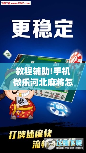 教程辅助!手机微乐河北麻将怎么开挂(透视)”开挂辅助脚本+详细开挂安装教程