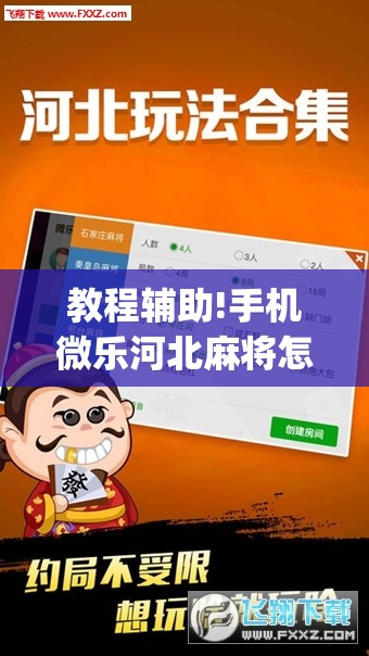 教程辅助!手机微乐河北麻将怎么开挂(透视)	”开挂辅助脚本+详细开挂安装教程