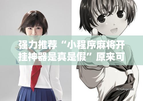 强力推荐“小程序麻将开挂神器是真是假”原来可以开挂