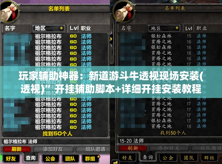 玩家辅助神器：新道游斗牛透视现场安装(透视)”开挂辅助脚本+详细开挂安装教程
