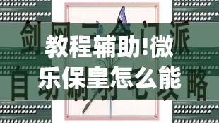 教程辅助!微乐保皇怎么能让牌好一点”(透视)其实确实有挂