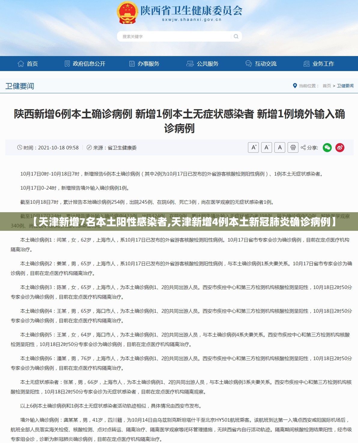 【天津新增7名本土阳性感染者,天津新增4例本土新冠肺炎确诊病例】 【天津新增7名本土阳性感染者,天津新增4例本土新冠肺炎确诊病例】