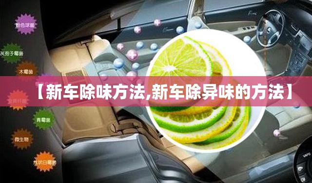【新车除味方法,新车除异味的方法】 【新车除味方法,新车除异味的方法】