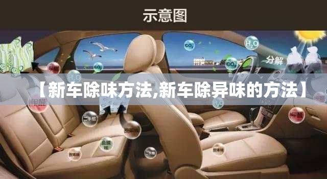 【新车除味方法,新车除异味的方法】 【新车除味方法,新车除异味的方法】