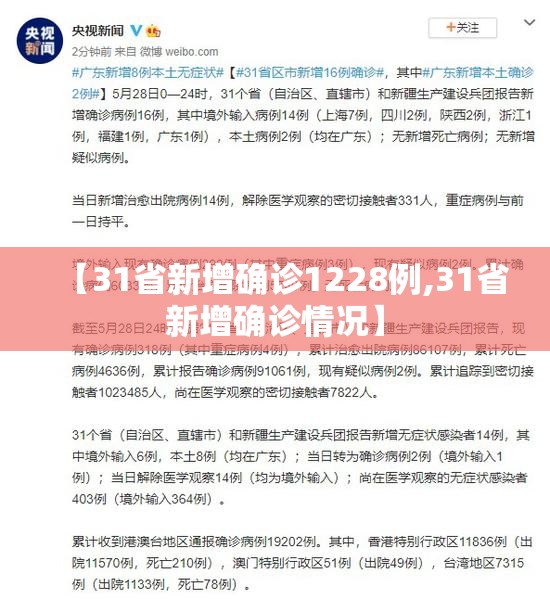 【31省新增确诊1228例,31省新增确诊情况】