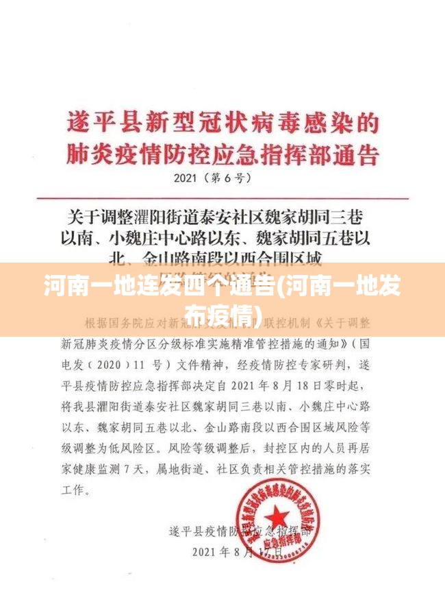 河南一地连发四个通告(河南一地发布疫情) 河南一地连发四个通告(河南一地发布疫情)