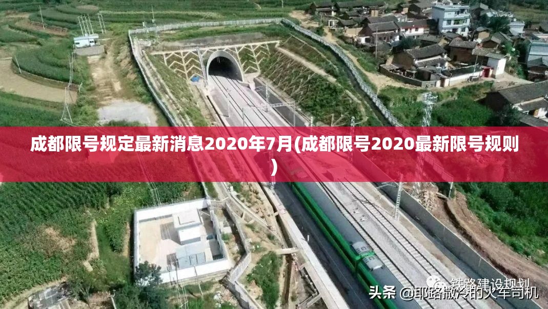 成都限号规定最新消息2020年7月(成都限号2020最新限号规则) 成都限号规定最新消息2020年7月(成都限号2020最新限号规则)