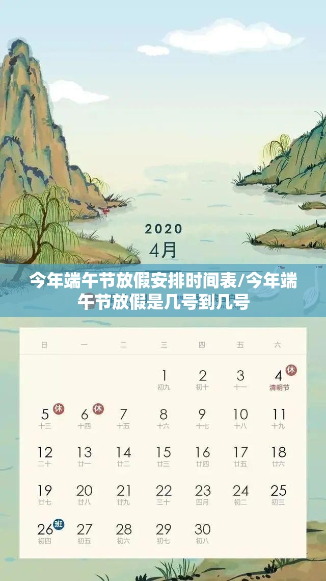 今年端午节放假安排时间表/今年端午节放假是几号到几号