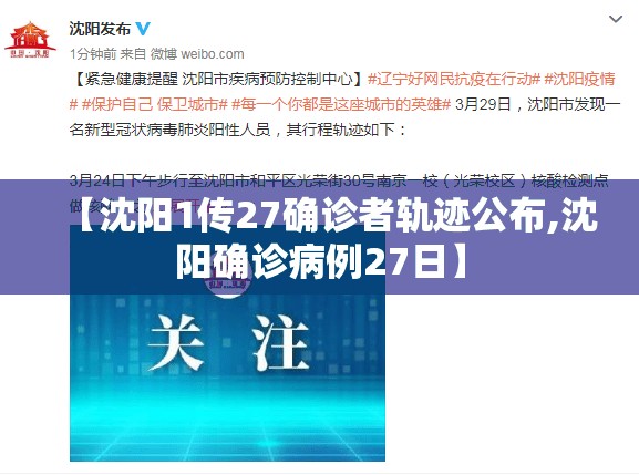 【沈阳1传27确诊者轨迹公布,沈阳确诊病例27日】 【沈阳1传27确诊者轨迹公布,沈阳确诊病例27日】