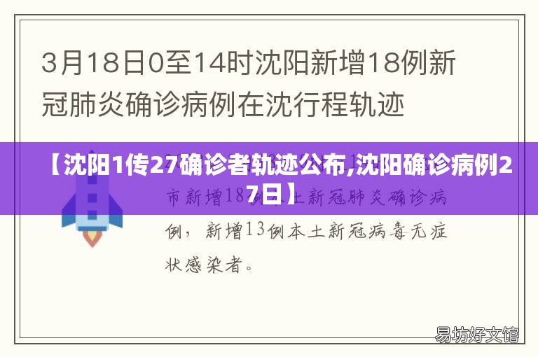 【沈阳1传27确诊者轨迹公布,沈阳确诊病例27日】 【沈阳1传27确诊者轨迹公布,沈阳确诊病例27日】
