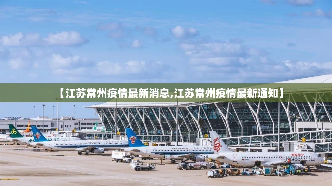 【江苏常州疫情最新消息,江苏常州疫情最新通知】 【江苏常州疫情最新消息,江苏常州疫情最新通知】