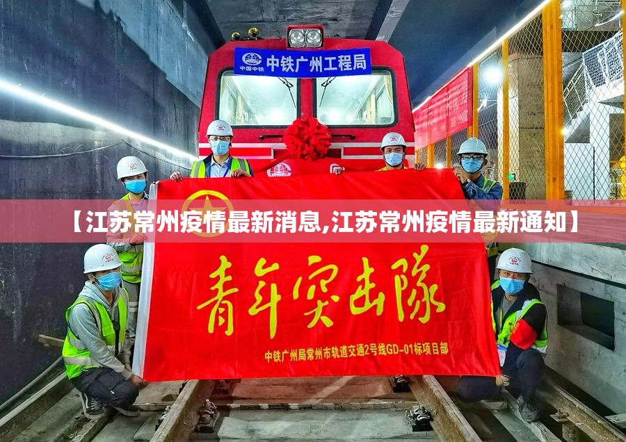 【江苏常州疫情最新消息,江苏常州疫情最新通知】 【江苏常州疫情最新消息,江苏常州疫情最新通知】
