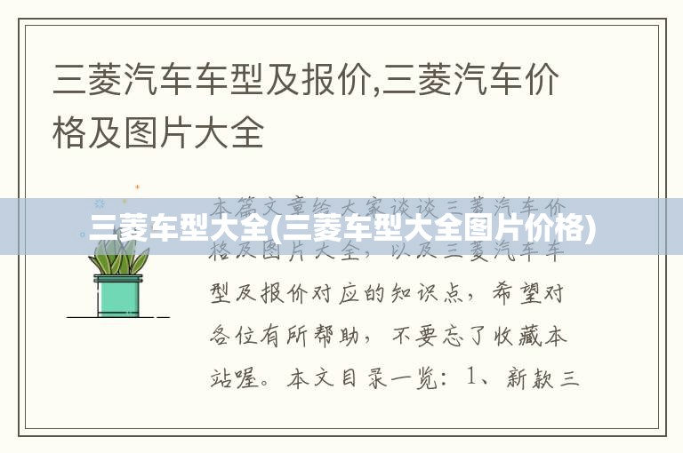 三菱车型大全(三菱车型大全图片价格) 三菱车型大全(三菱车型大全图片价格)