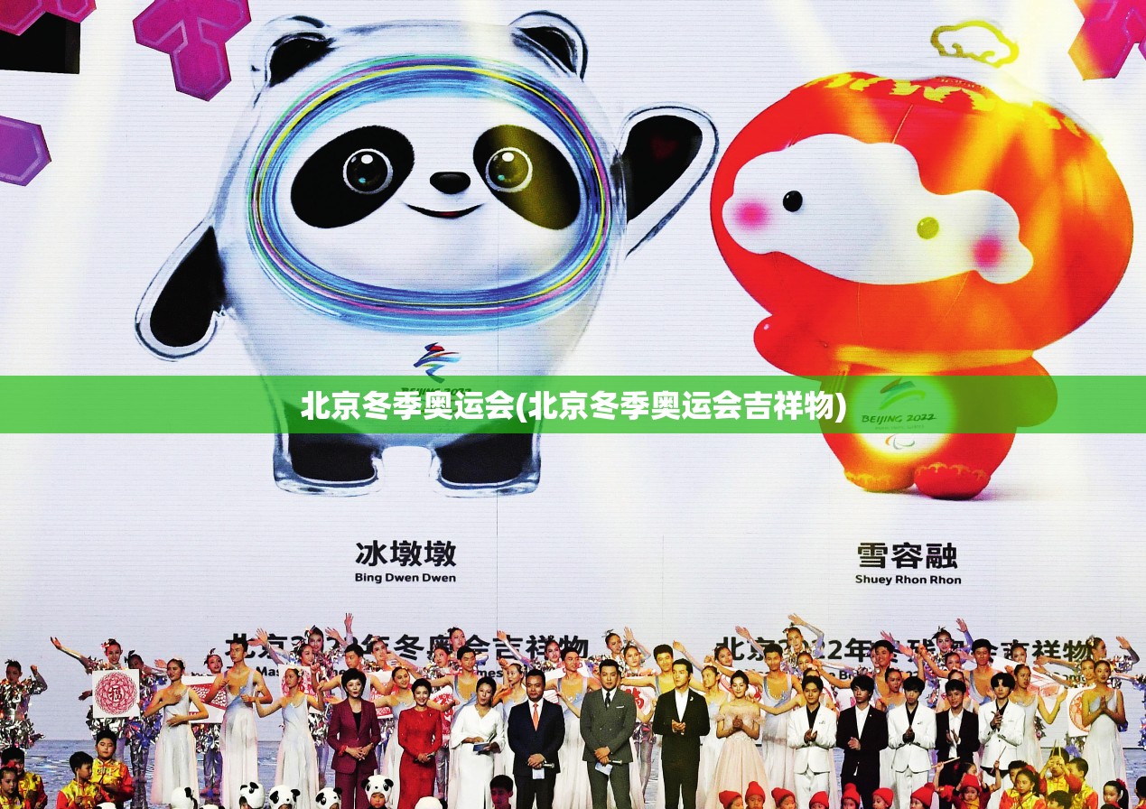 北京冬季奥运会(北京冬季奥运会吉祥物) 北京冬季奥运会(北京冬季奥运会吉祥物)
