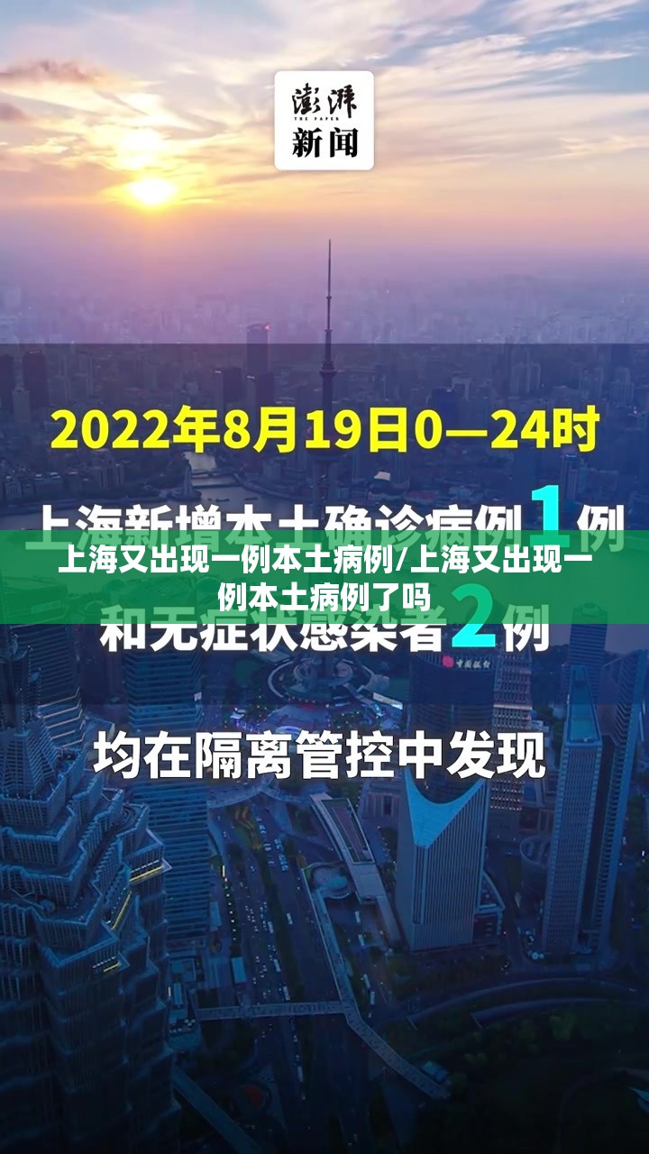 上海又出现一例本土病例/上海又出现一例本土病例了吗 上海又出现一例本土病例/上海又出现一例本土病例了吗