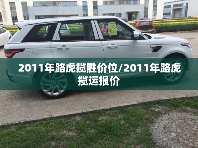 2011年路虎揽胜价位/2011年路虎揽运报价