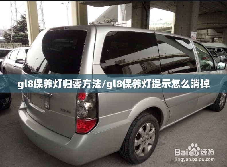 gl8保养灯归零方法/gl8保养灯提示怎么消掉