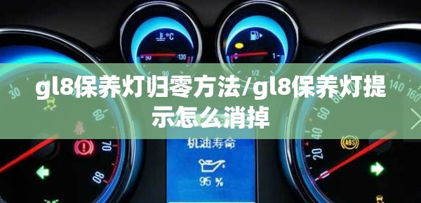 gl8保养灯归零方法/gl8保养灯提示怎么消掉