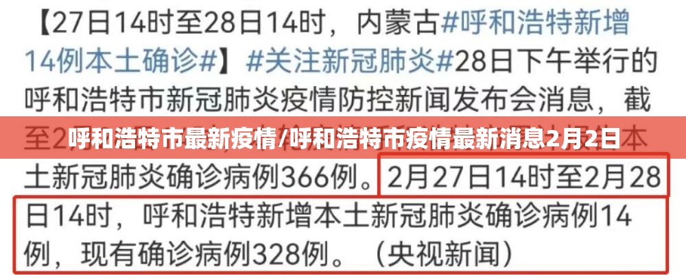 呼和浩特市最新疫情/呼和浩特市疫情最新消息2月2日 呼和浩特市最新疫情/呼和浩特市疫情最新消息2月2日