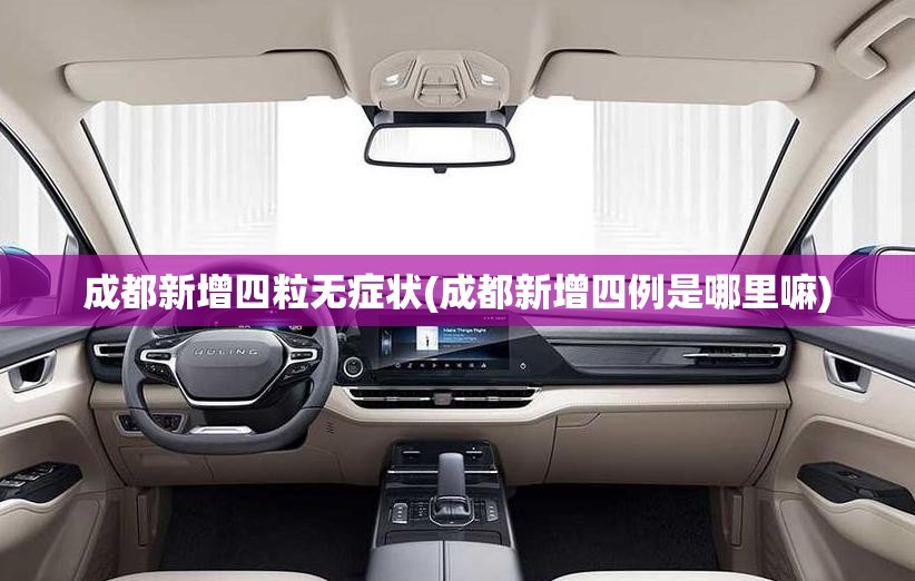 成都新增四粒无症状(成都新增四例是哪里嘛) 成都新增四粒无症状(成都新增四例是哪里嘛)
