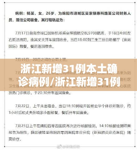 浙江新增31例本土确诊病例/浙江新增31例本土确诊病例详情 浙江新增31例本土确诊病例/浙江新增31例本土确诊病例详情